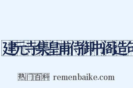 建元寺集皇甫侍御书阁造句是什么意思的图片